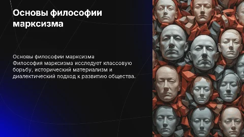 Философия марксизма