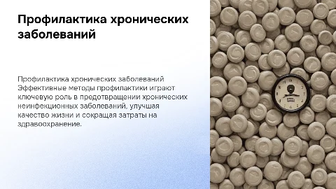 Методы профилактики хронических заболеваний и их роль