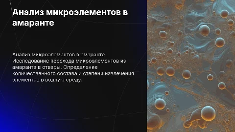 Количественный анализ микроэлементов в амаранте и отварах