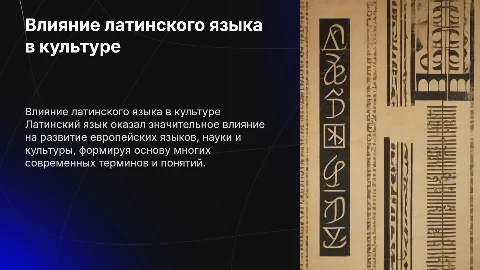 влияние латинского языка
