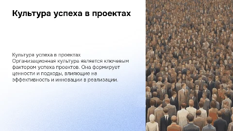Культура успеха: Влияние корпоративной культуры на проекты