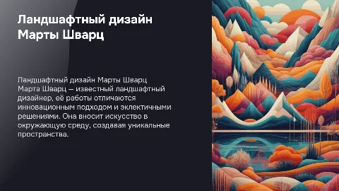 ландшафтный дизайнер Марта Шварц
