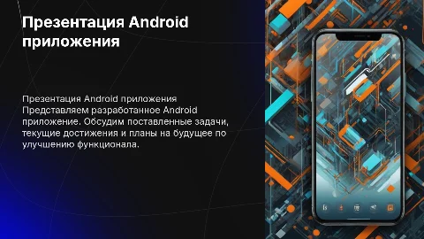 Презентация Android приложения: задачи, достижения и улучшения