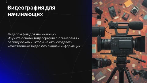 Презентация для начинающих видеографов: базовые понятия
