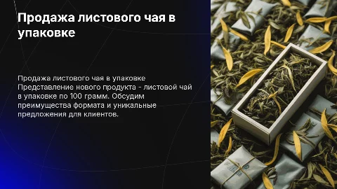 Продажа листового чая в упаковке по 100 грамм