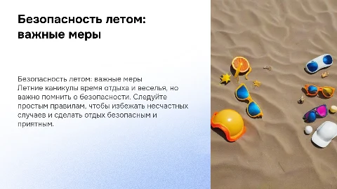 Меры безопасности на летних каникулах