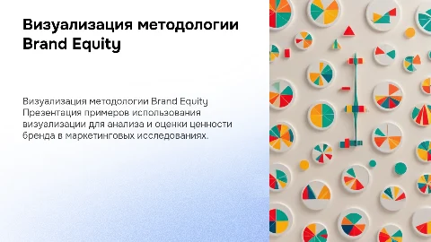 Примеры визуализации методологии Brand equity для маркетинга
