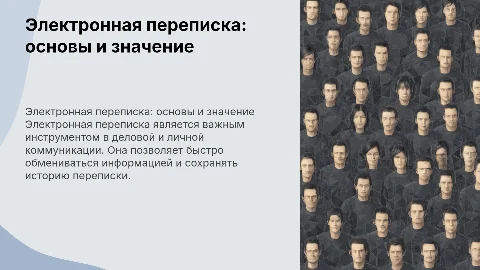 ЭЛЕКТРОННАЯ ПЕРЕПИСКА
