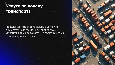 Предложение услуг по поиску транспорта для грузоперевозок