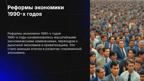 экономические реформы 1990-х годов