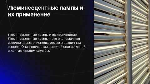 Люминесцентная лампа
