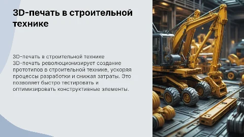 Использование 3D-печати для создания прототипов в строительстве