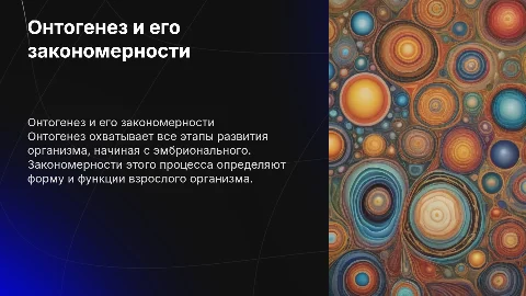 онтогенез. основные закономерности эмбрионального развития
