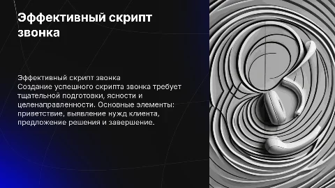 Скрипт звонка