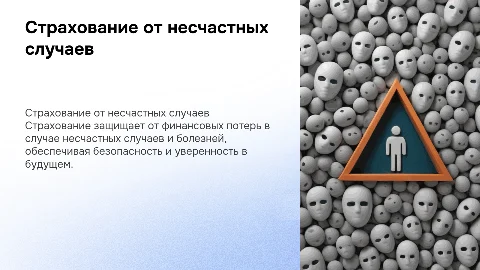 «Страхование от несчастных случаев и болезней»