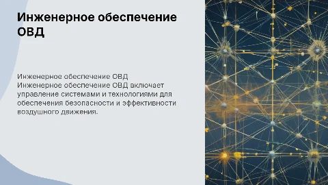 Инженерное обеспечение ОВД и его задачи