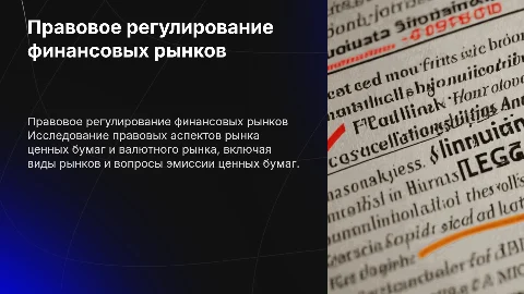 Правовое регулирование рынка ценных бумаг и валютного рынка