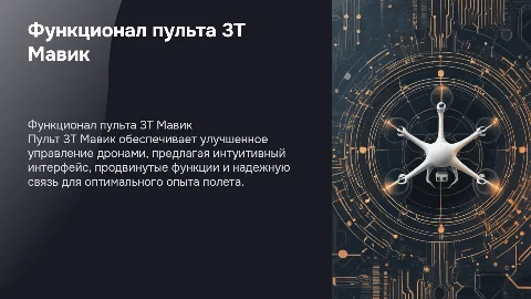 Функционал пульта 3Т мавик