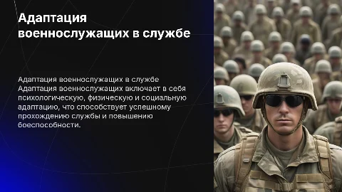 Презентация курсовой работы по адаптации военнослужащих