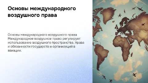 международное воздушное право