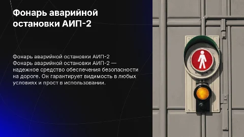Фонарь аварийной остановки АИП-2