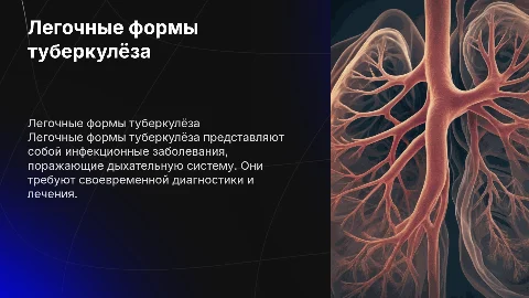 легочные формы туберкулёза
