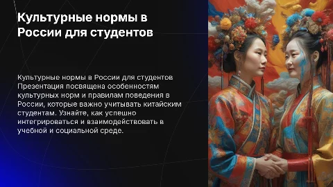 культурные нормы и правила поведения в России китайских студентов