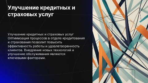 Улучшение отдела Кредитования и страхования