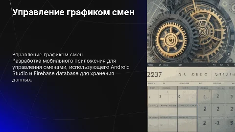Дипломная работа: мобильное приложение для управления сменами