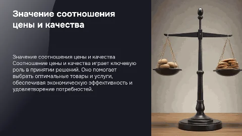 Соотношение цены и качества. Почему это важно?