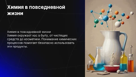нужны графики и таблицы без слов на тему химия в быту