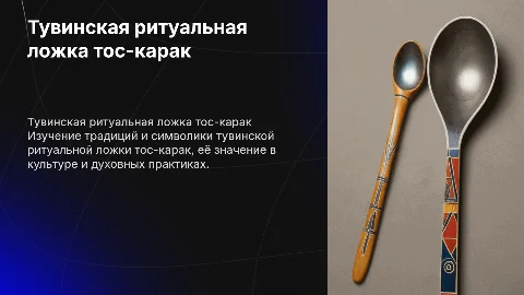 ритуальная ложка тос-карак тувинская