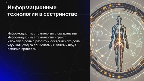 Информационные технологии в сестринском деле