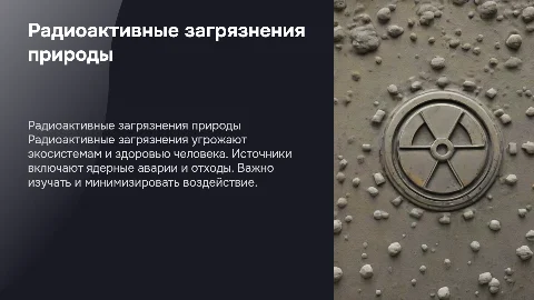 радиоактивные загрязнения окружающей среды