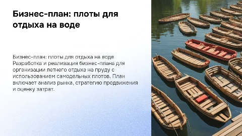 Бизнес-план для летнего отдыха на пруду из самодельных плотов
