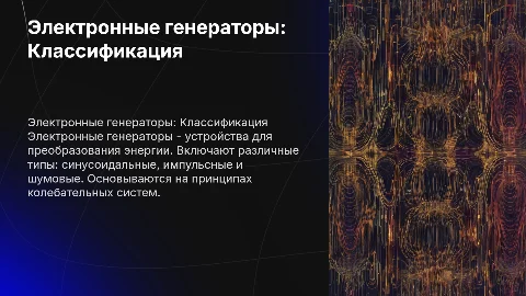 Электронные генераторы: Классификация и принцип работы
