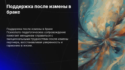 Психолого-педагогическое сопровождение женщин после измены