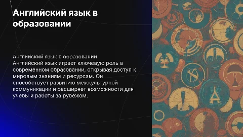Роль английского языка в процессе образования