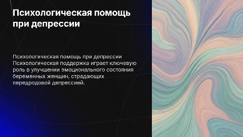 Психологическая помощь беременным женщинам с депрессией