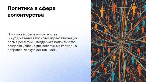 Государственная политика в области развития волонтерства