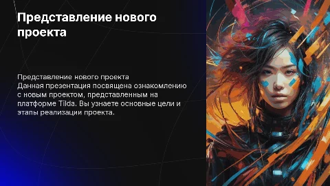 Презентация для представления проекта на платформе Tilda