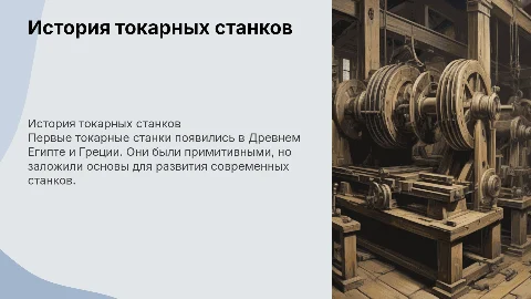 Первые токарные станки и их прообразы