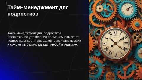 Тайм-менеджмента для подростков