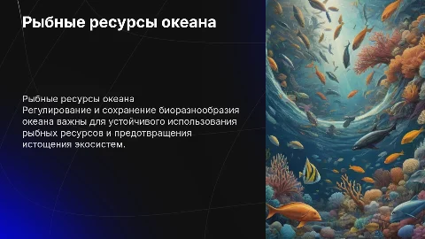 Рыбные ресурсы океана : регулирование и сохранение биоразнообразия