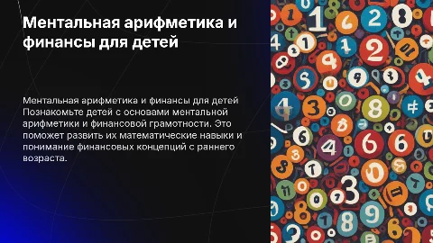 Ментальная арифметика для маленьких гениев и финансовая грамотность
