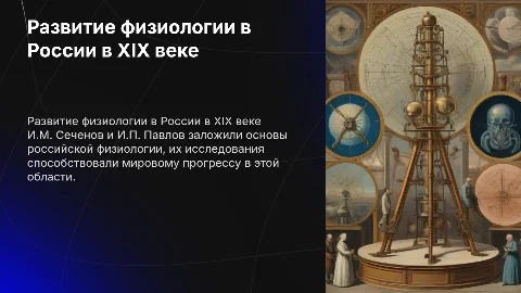 Развитие физиологии в России в XIX веке: Сеченов и Павлов