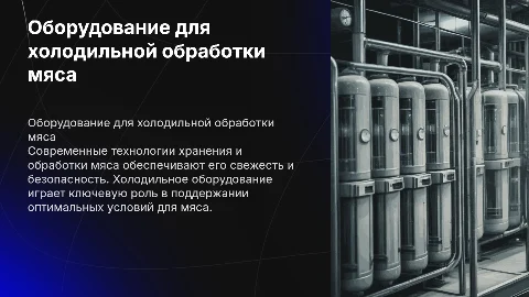 оборудование для холодильной обработки мяса