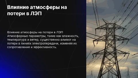 Влияние атмосферных параметров на потери в ЛЭП