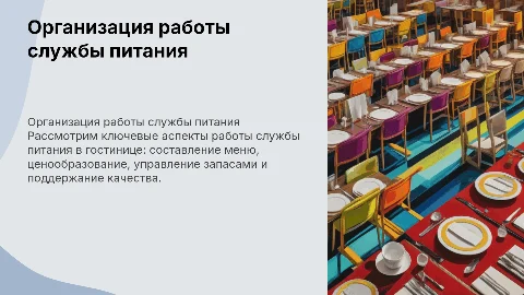 Организация работы службы питания в гостинице: ключевые аспекты