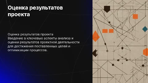 презентация и оценка результатов проектной деятельности